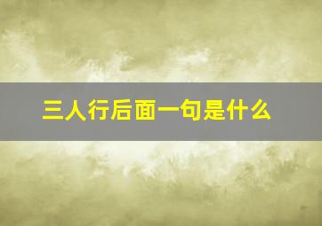 三人行后面一句是什么