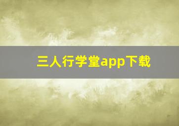 三人行学堂app下载