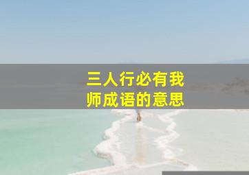 三人行必有我师成语的意思