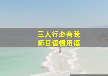 三人行必有我师日语惯用语