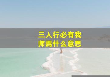 三人行必有我师焉什么意思