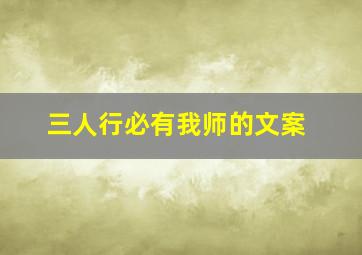 三人行必有我师的文案