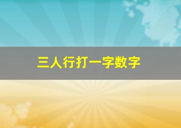 三人行打一字数字