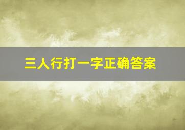 三人行打一字正确答案