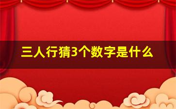 三人行猜3个数字是什么