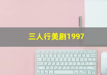 三人行美剧1997