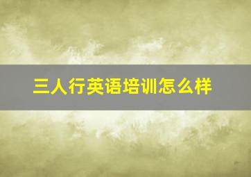 三人行英语培训怎么样