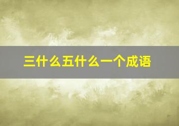 三什么五什么一个成语