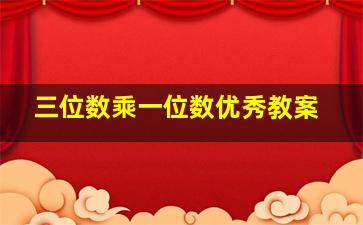 三位数乘一位数优秀教案