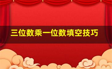 三位数乘一位数填空技巧