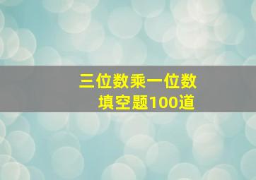 三位数乘一位数填空题100道