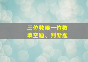 三位数乘一位数填空题、判断题