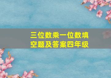 三位数乘一位数填空题及答案四年级