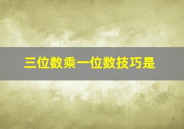 三位数乘一位数技巧是