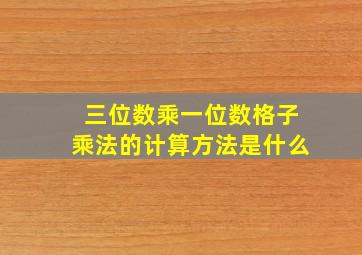 三位数乘一位数格子乘法的计算方法是什么