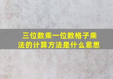 三位数乘一位数格子乘法的计算方法是什么意思