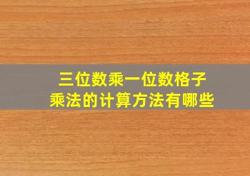 三位数乘一位数格子乘法的计算方法有哪些