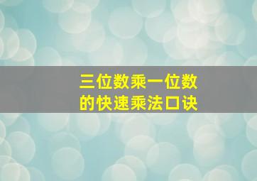 三位数乘一位数的快速乘法口诀