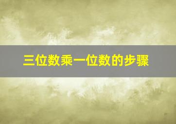 三位数乘一位数的步骤