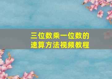 三位数乘一位数的速算方法视频教程