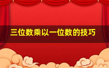 三位数乘以一位数的技巧