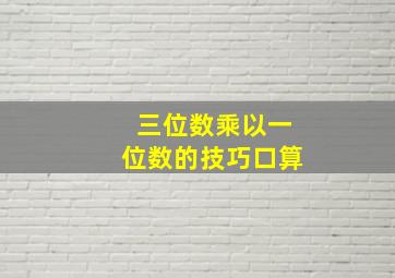 三位数乘以一位数的技巧口算