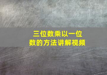 三位数乘以一位数的方法讲解视频