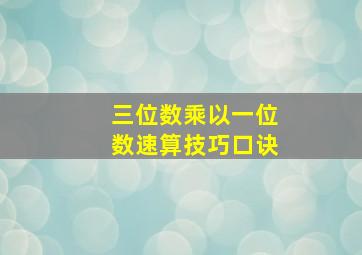 三位数乘以一位数速算技巧口诀