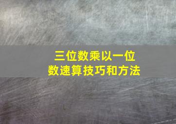 三位数乘以一位数速算技巧和方法