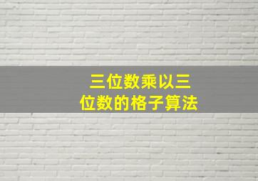 三位数乘以三位数的格子算法