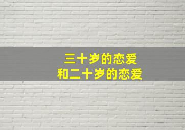 三十岁的恋爱和二十岁的恋爱