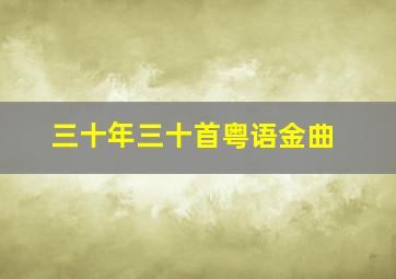 三十年三十首粤语金曲