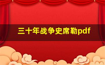 三十年战争史席勒pdf