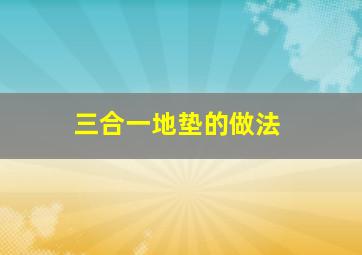 三合一地垫的做法