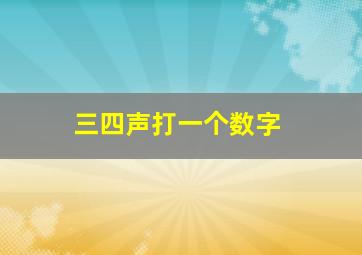 三四声打一个数字