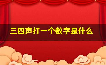 三四声打一个数字是什么