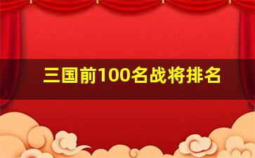 三国前100名战将排名