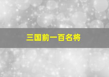 三国前一百名将