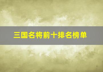 三国名将前十排名榜单