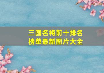 三国名将前十排名榜单最新图片大全