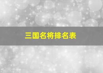 三国名将排名表