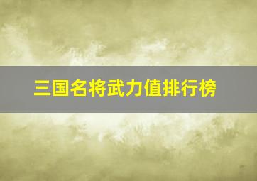 三国名将武力值排行榜