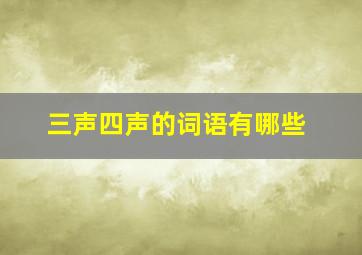 三声四声的词语有哪些