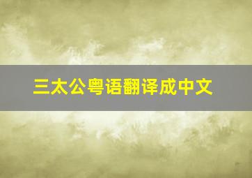 三太公粤语翻译成中文