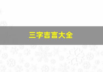 三字吉言大全