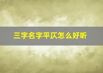 三字名字平仄怎么好听