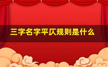 三字名字平仄规则是什么