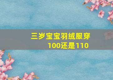 三岁宝宝羽绒服穿100还是110