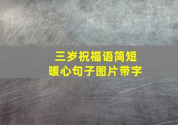 三岁祝福语简短暖心句子图片带字