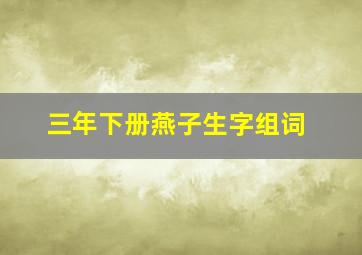 三年下册燕子生字组词